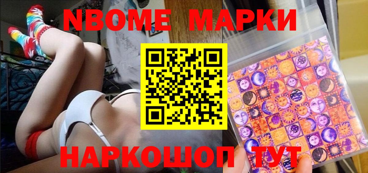 Марки NBOMe 1,5мг Тосно